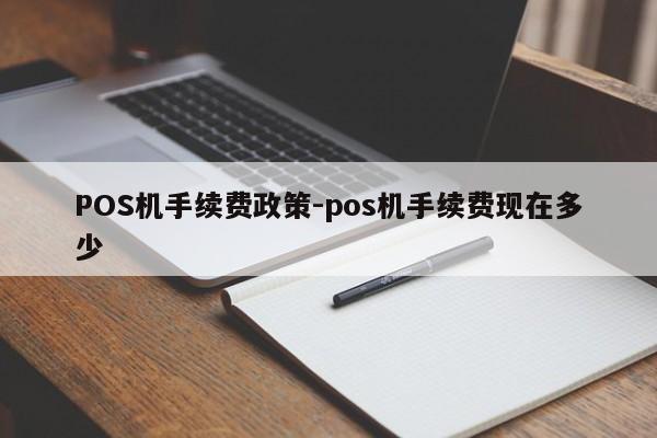 珠海POS机手续费政策-pos机手续费现在多少